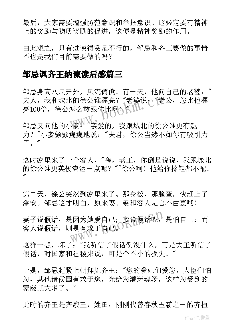 最新邹忌讽齐王纳谏读后感(优秀8篇)