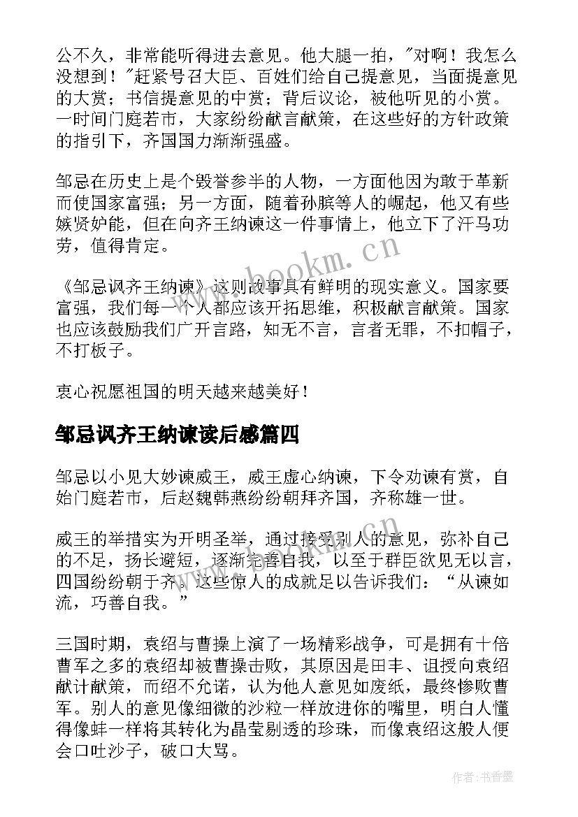 最新邹忌讽齐王纳谏读后感(优秀8篇)