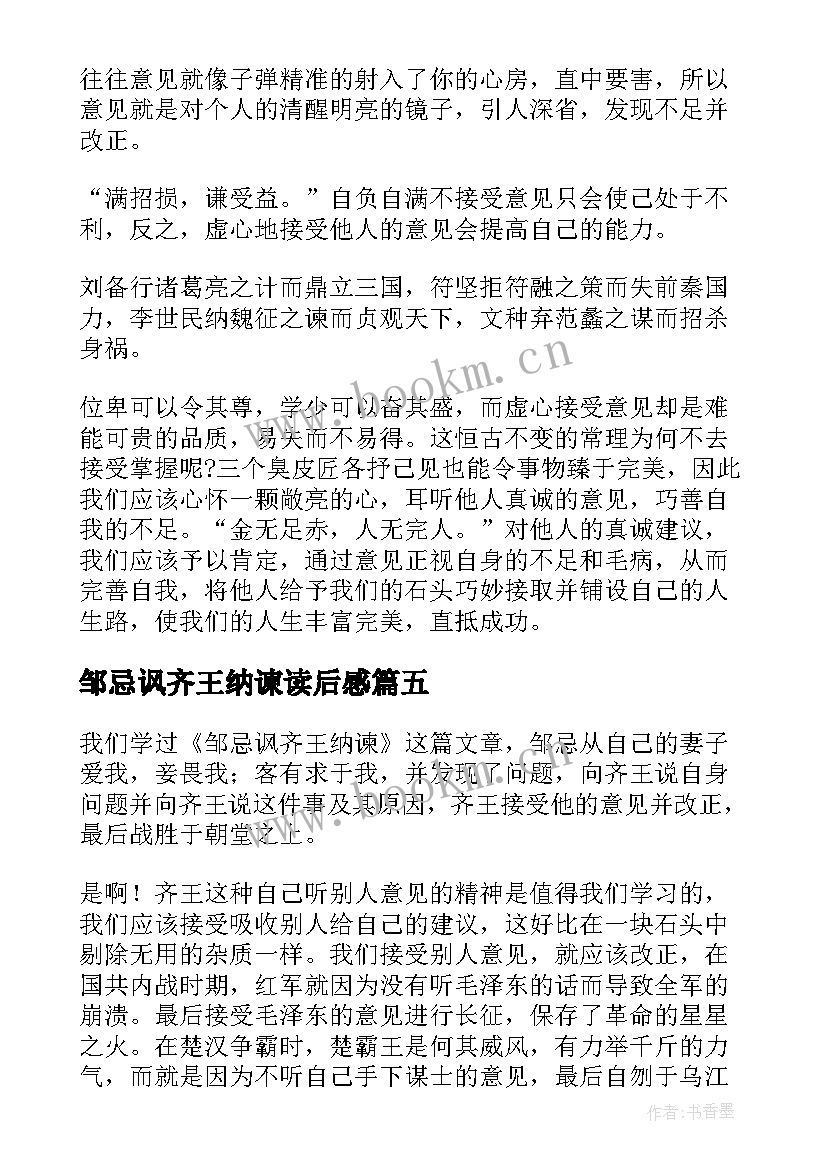 最新邹忌讽齐王纳谏读后感(优秀8篇)