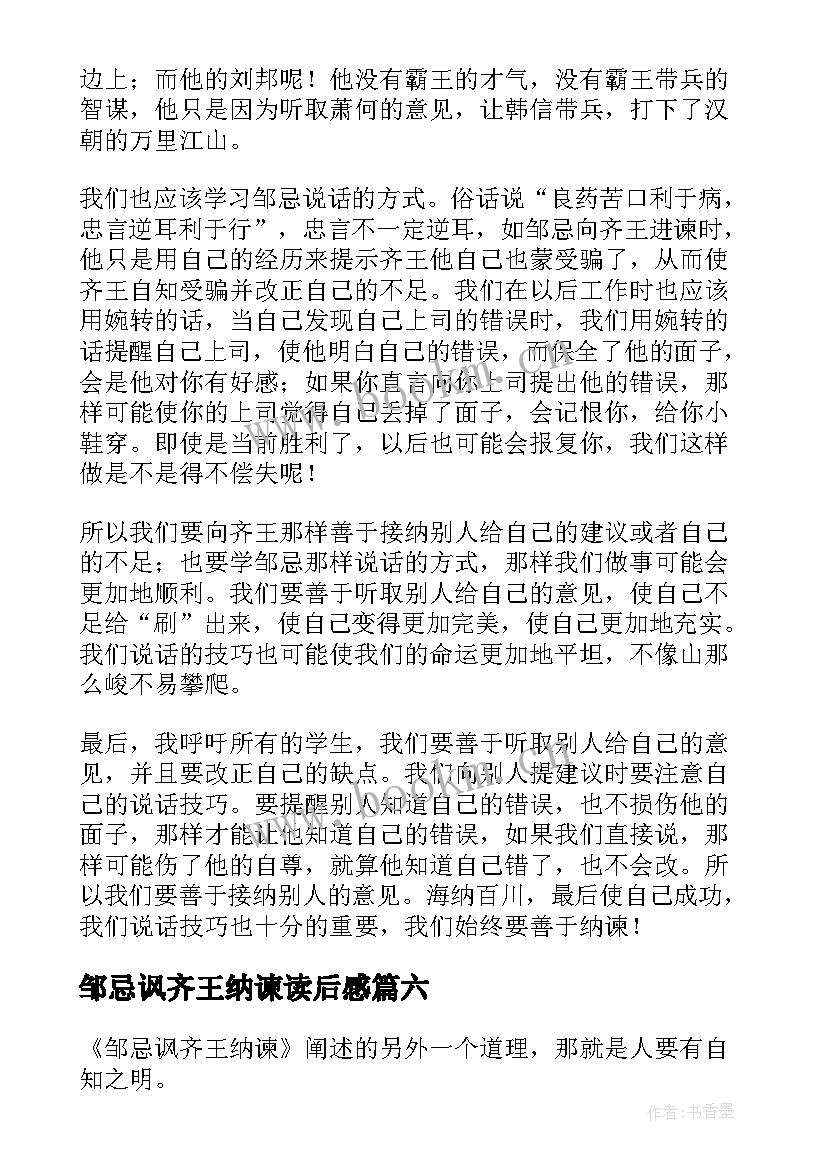 最新邹忌讽齐王纳谏读后感(优秀8篇)