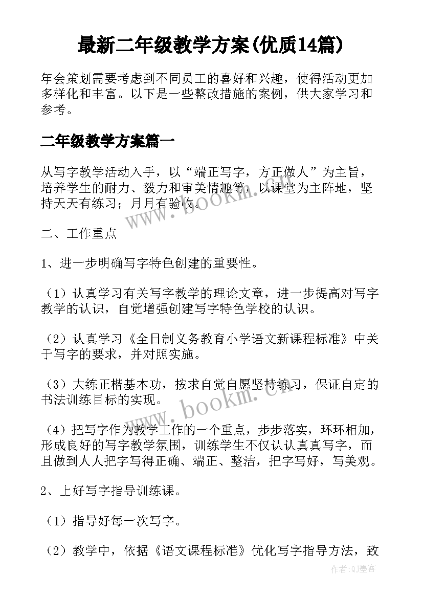 最新二年级教学方案(优质14篇)