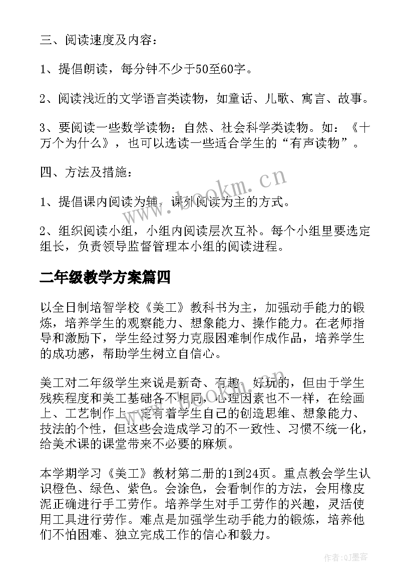 最新二年级教学方案(优质14篇)