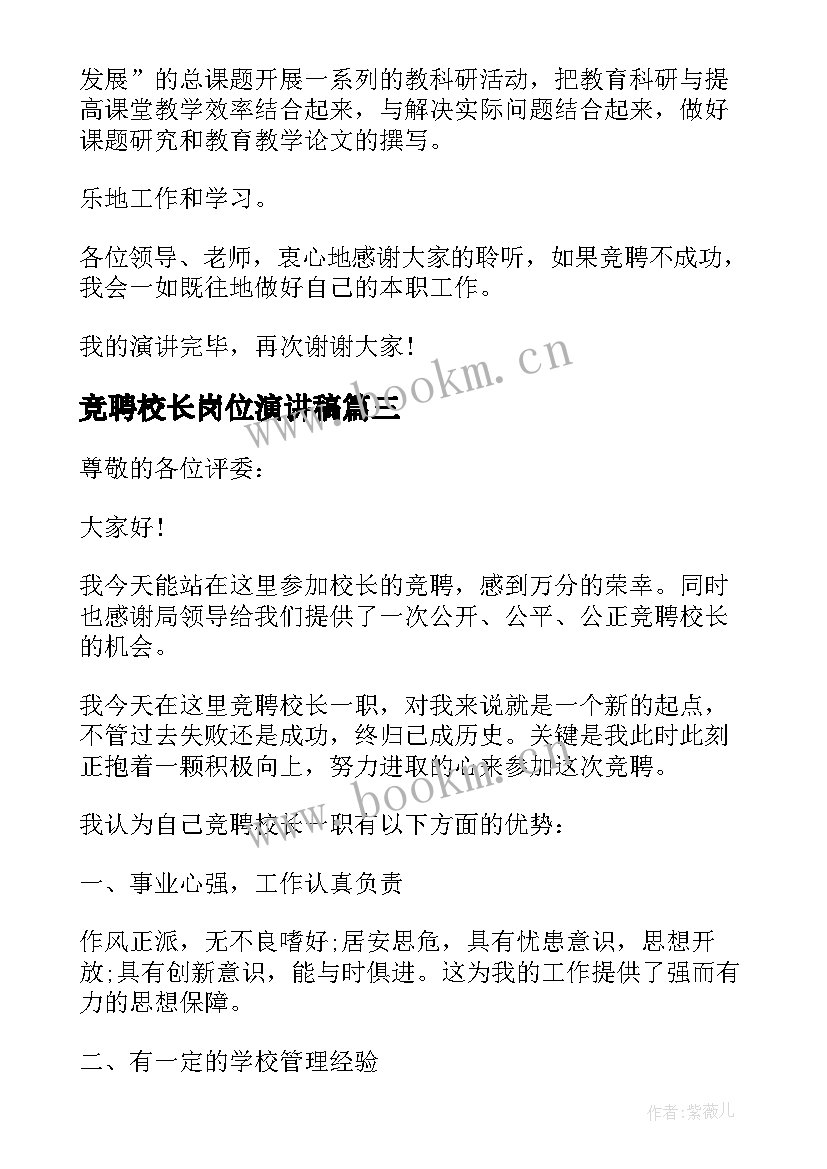 2023年竞聘校长岗位演讲稿 副校长岗位竞聘演讲稿(精选17篇)