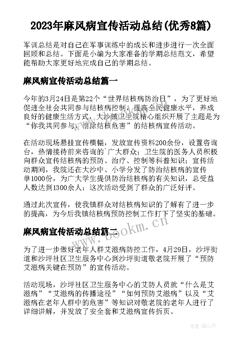 2023年麻风病宣传活动总结(优秀8篇)