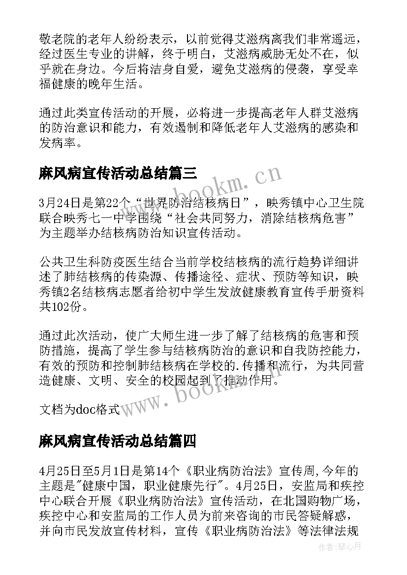 2023年麻风病宣传活动总结(优秀8篇)