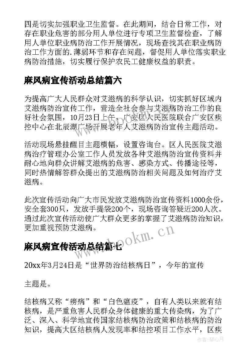 2023年麻风病宣传活动总结(优秀8篇)