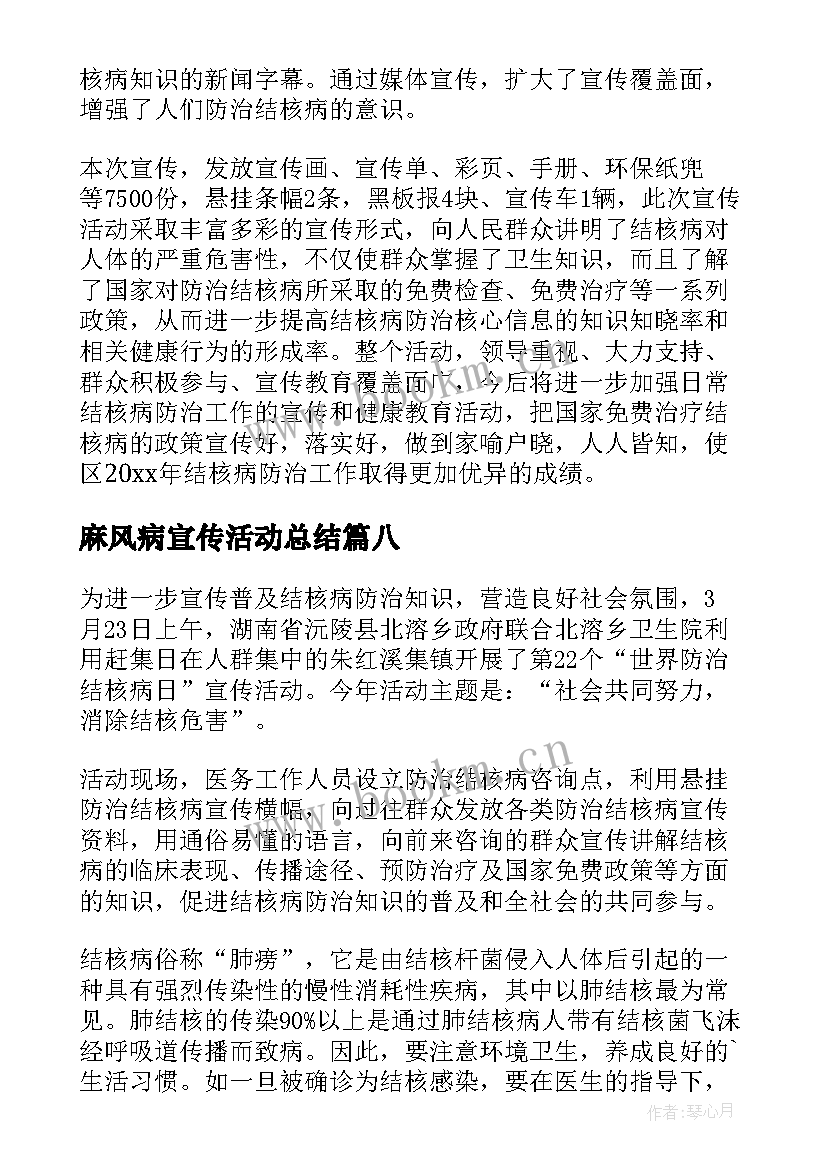 2023年麻风病宣传活动总结(优秀8篇)