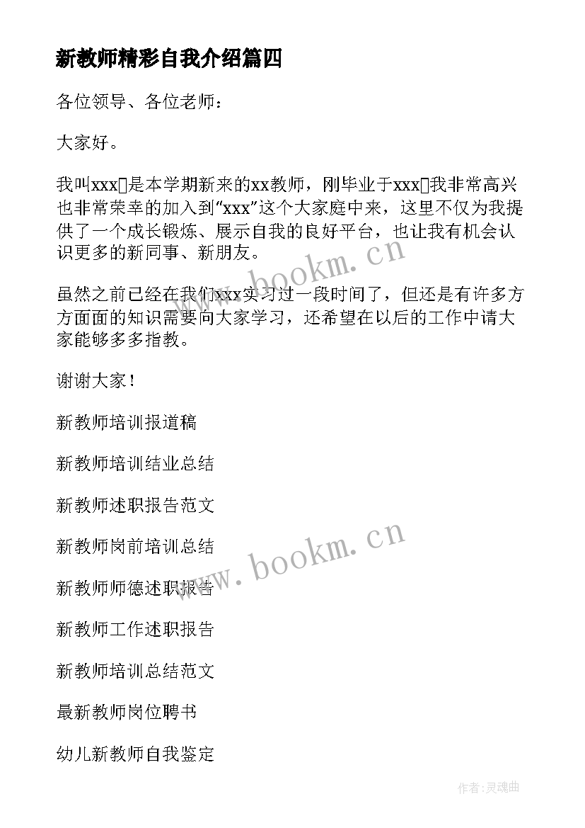 最新新教师精彩自我介绍 新教师自我介绍(实用13篇)