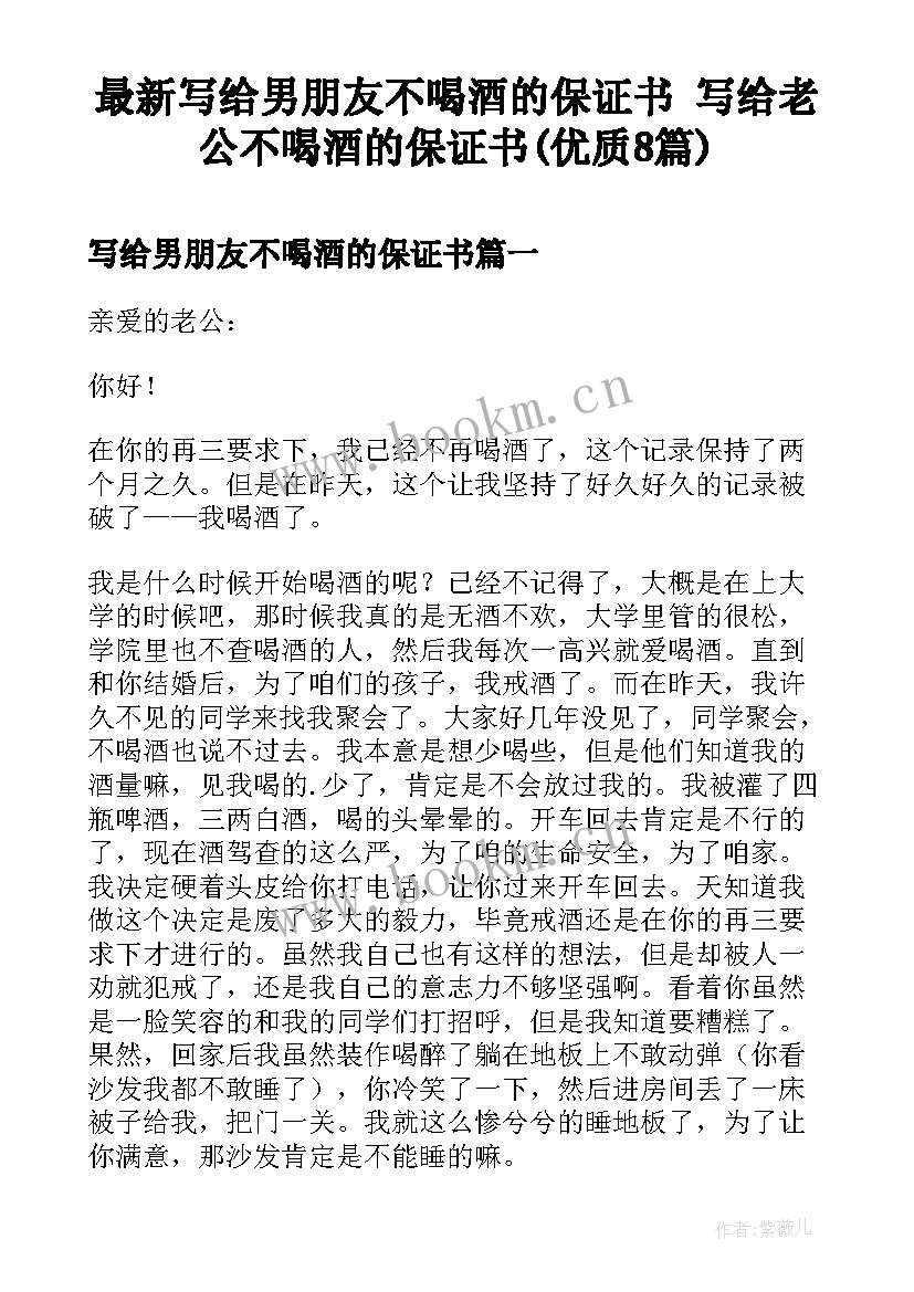 最新写给男朋友不喝酒的保证书 写给老公不喝酒的保证书(优质8篇)