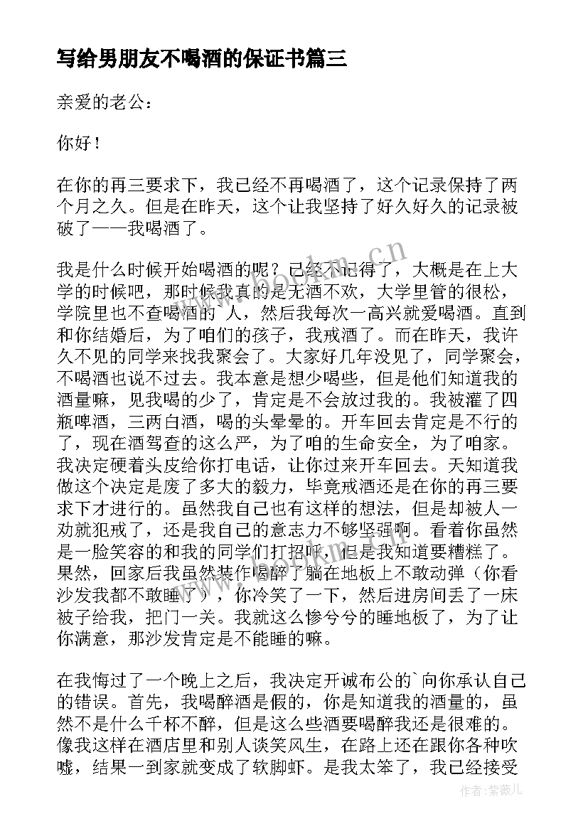 最新写给男朋友不喝酒的保证书 写给老公不喝酒的保证书(优质8篇)