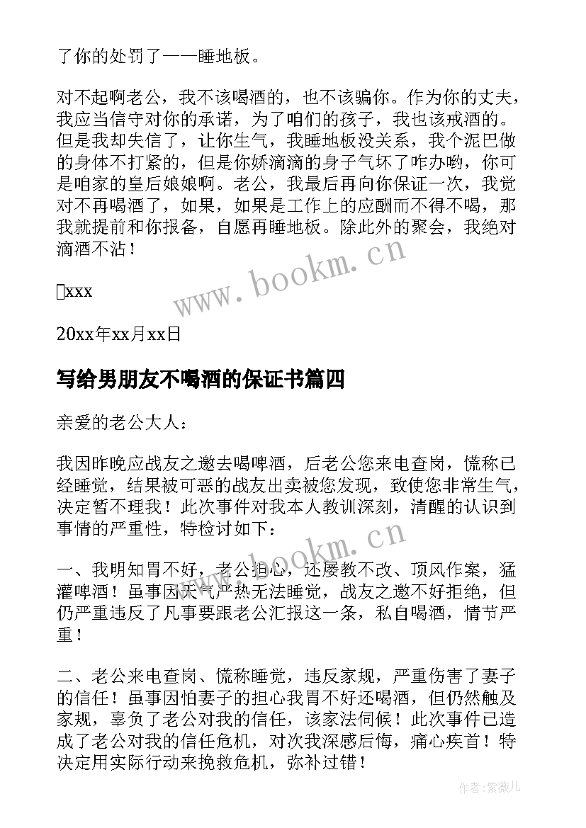 最新写给男朋友不喝酒的保证书 写给老公不喝酒的保证书(优质8篇)