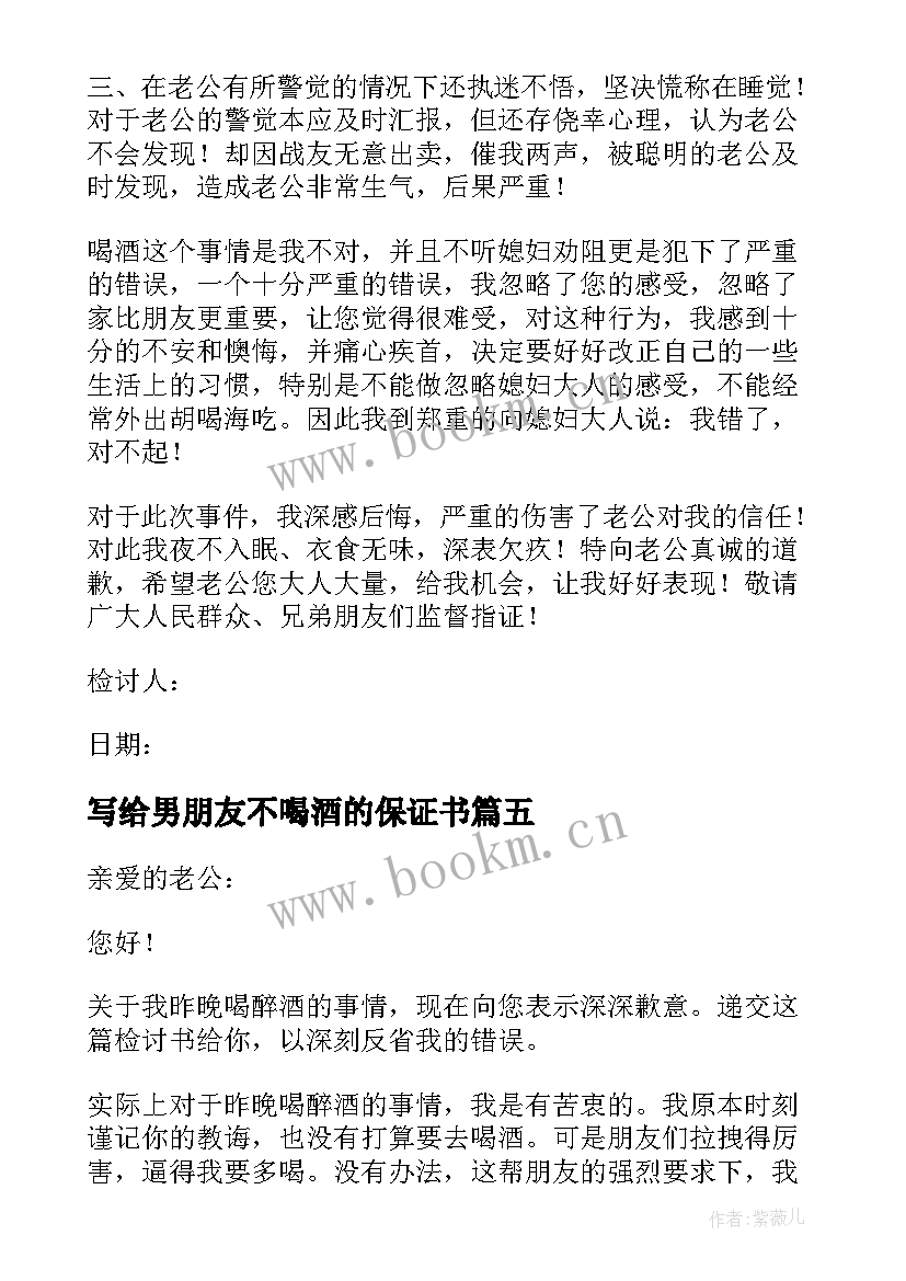 最新写给男朋友不喝酒的保证书 写给老公不喝酒的保证书(优质8篇)