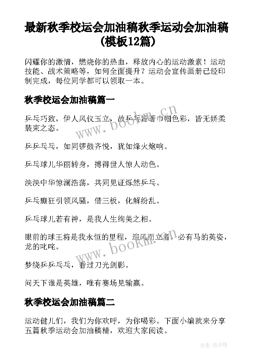 最新秋季校运会加油稿 秋季运动会加油稿(模板12篇)