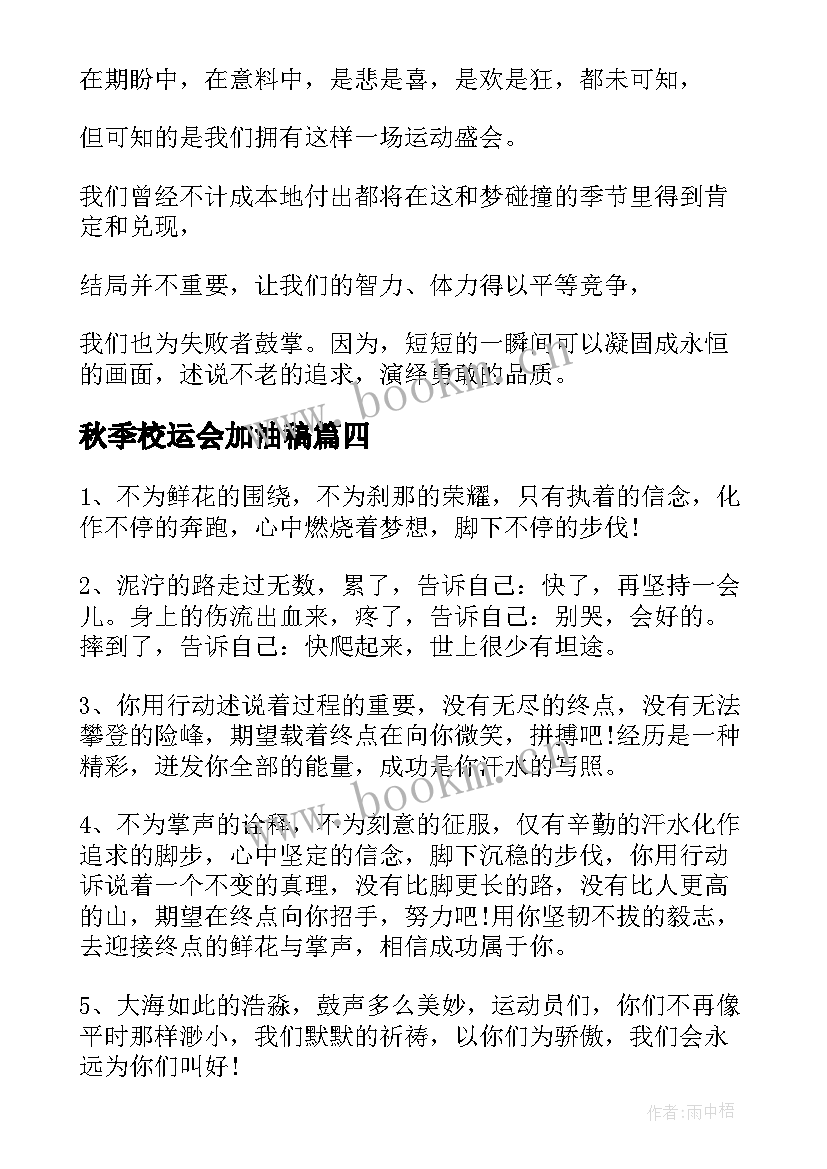 最新秋季校运会加油稿 秋季运动会加油稿(模板12篇)