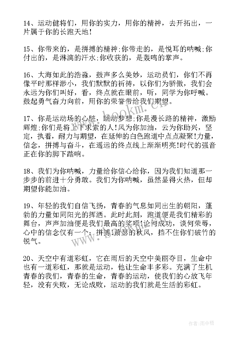 最新秋季校运会加油稿 秋季运动会加油稿(模板12篇)