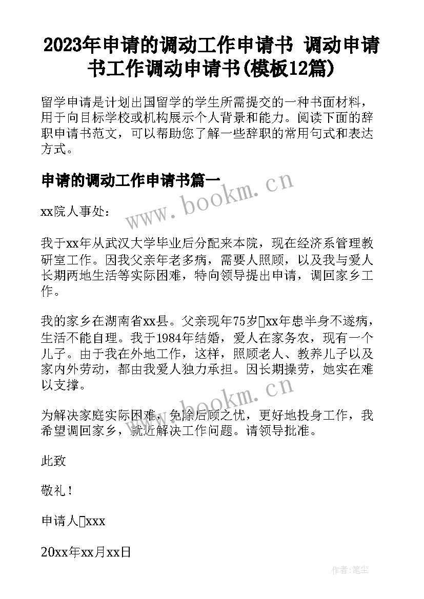 2023年申请的调动工作申请书 调动申请书工作调动申请书(模板12篇)