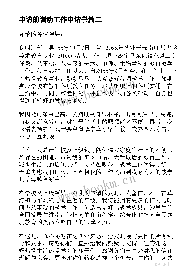 2023年申请的调动工作申请书 调动申请书工作调动申请书(模板12篇)