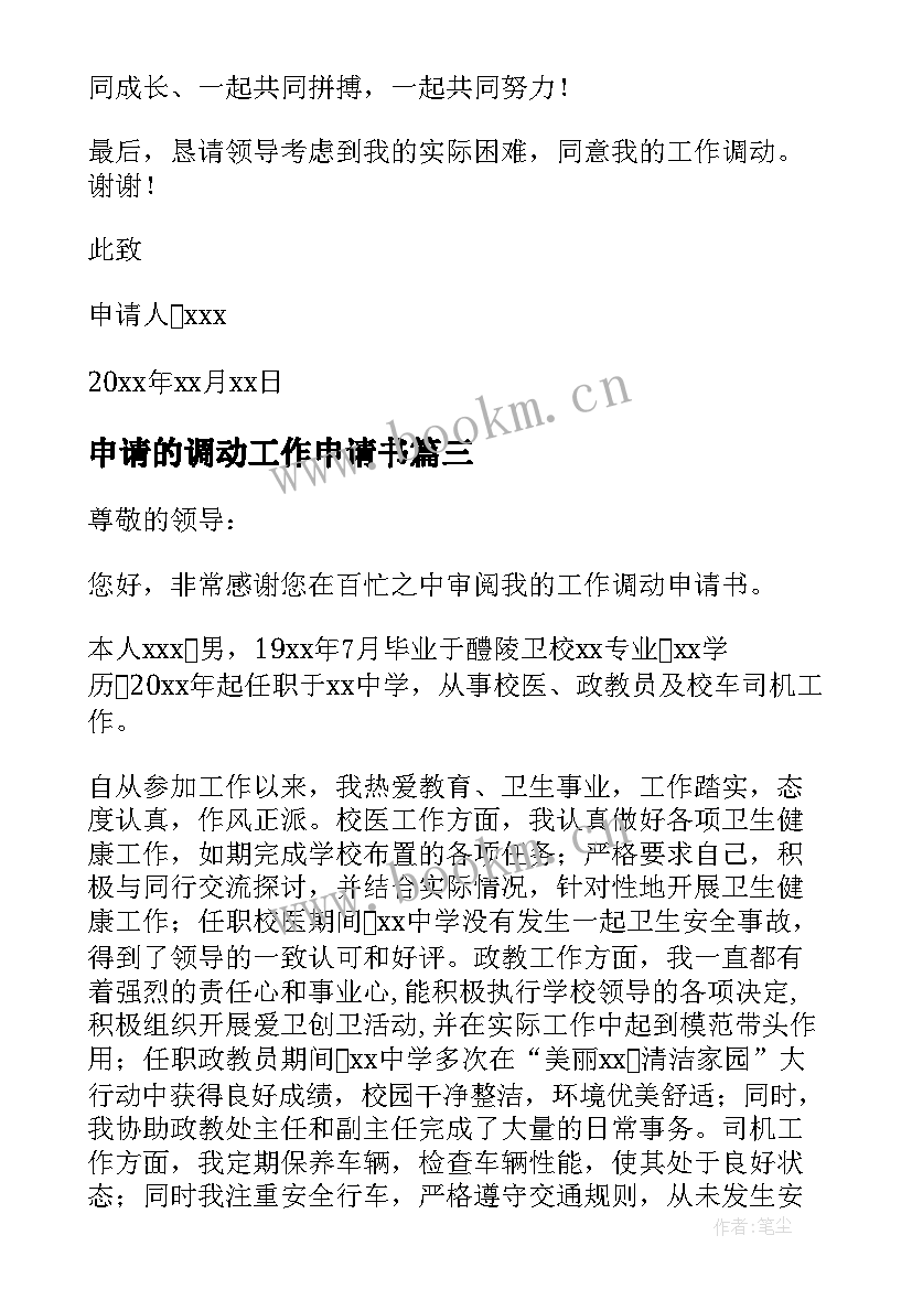 2023年申请的调动工作申请书 调动申请书工作调动申请书(模板12篇)