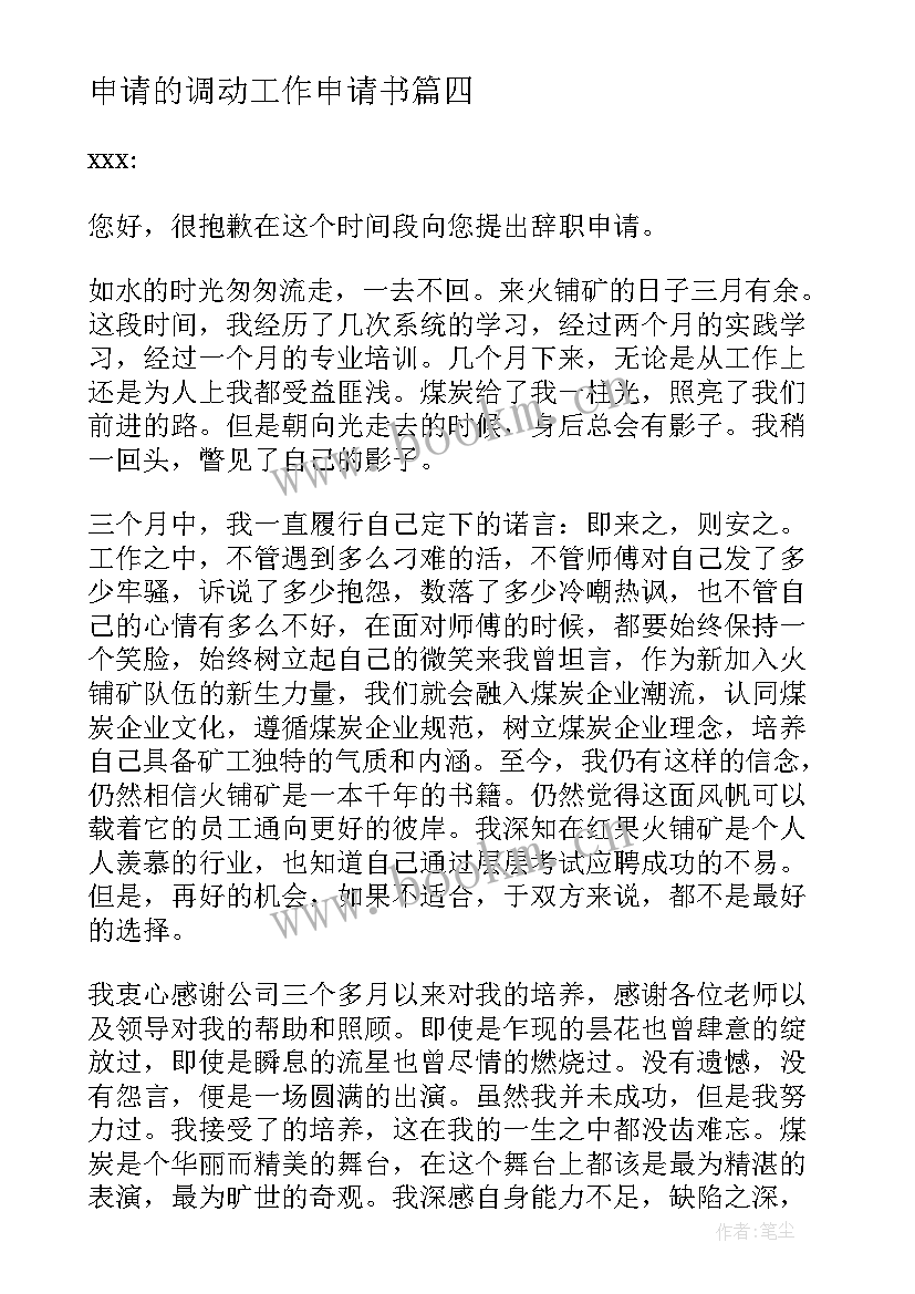 2023年申请的调动工作申请书 调动申请书工作调动申请书(模板12篇)