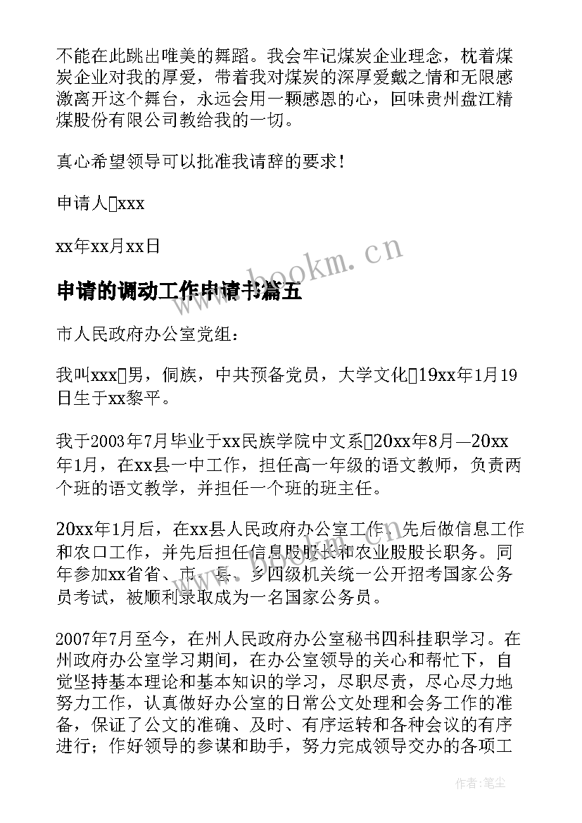 2023年申请的调动工作申请书 调动申请书工作调动申请书(模板12篇)