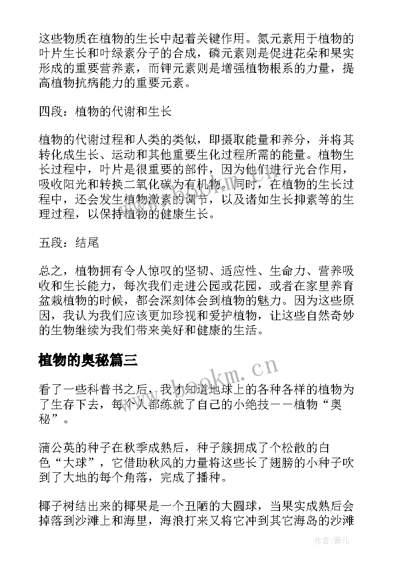 2023年植物的奥秘 植物奥秘心得体会(优质8篇)