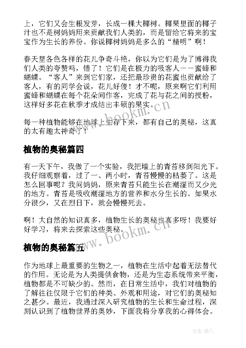 2023年植物的奥秘 植物奥秘心得体会(优质8篇)