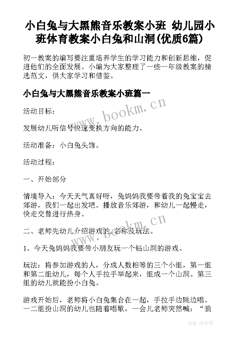 小白兔与大黑熊音乐教案小班 幼儿园小班体育教案小白兔和山洞(优质6篇)