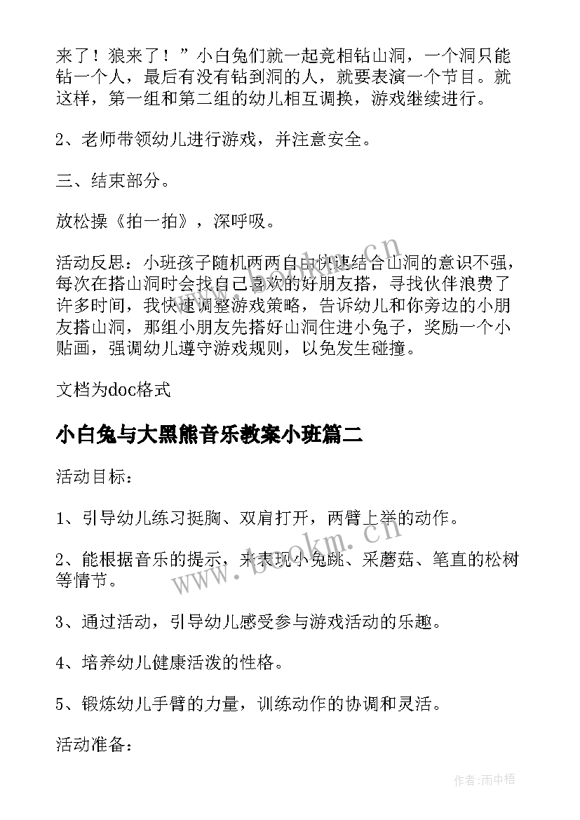 小白兔与大黑熊音乐教案小班 幼儿园小班体育教案小白兔和山洞(优质6篇)