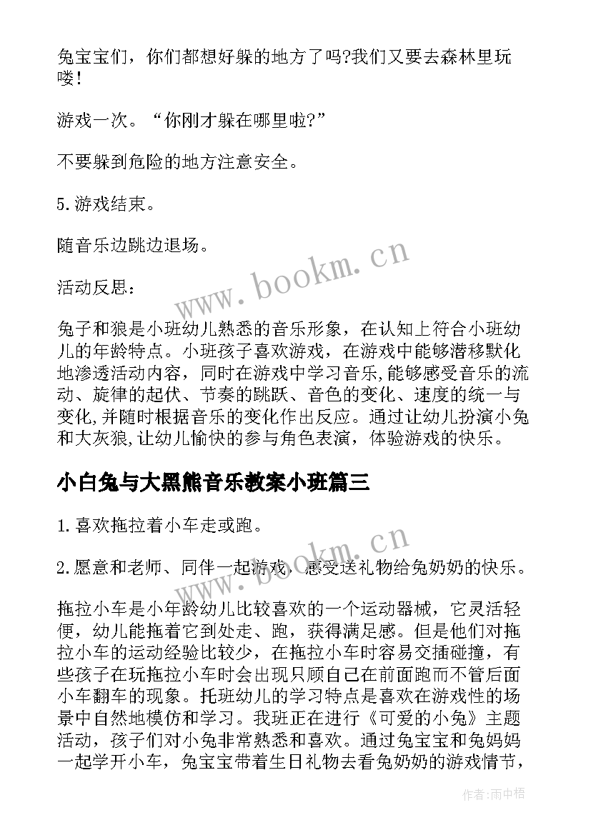 小白兔与大黑熊音乐教案小班 幼儿园小班体育教案小白兔和山洞(优质6篇)