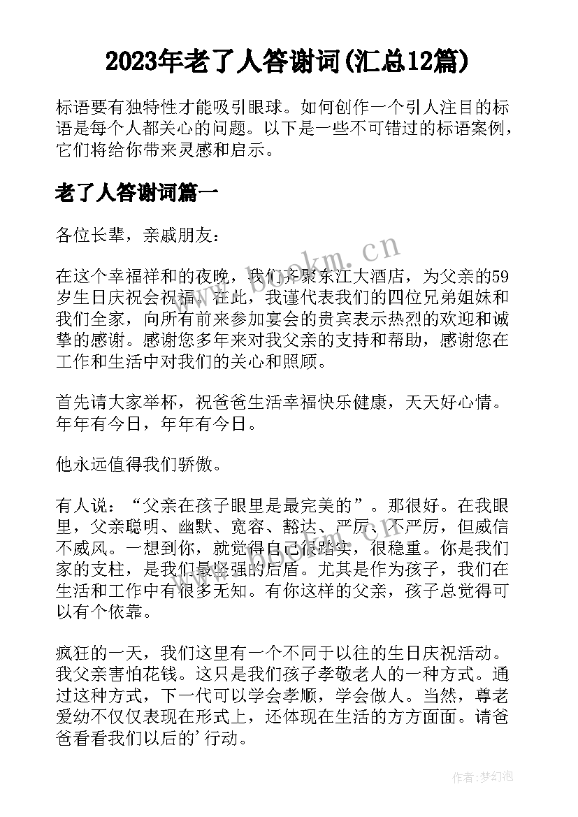 2023年老了人答谢词(汇总12篇)