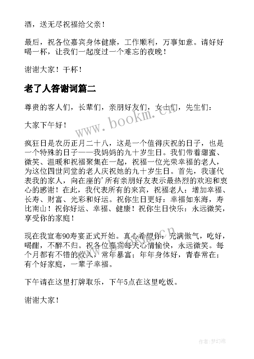 2023年老了人答谢词(汇总12篇)