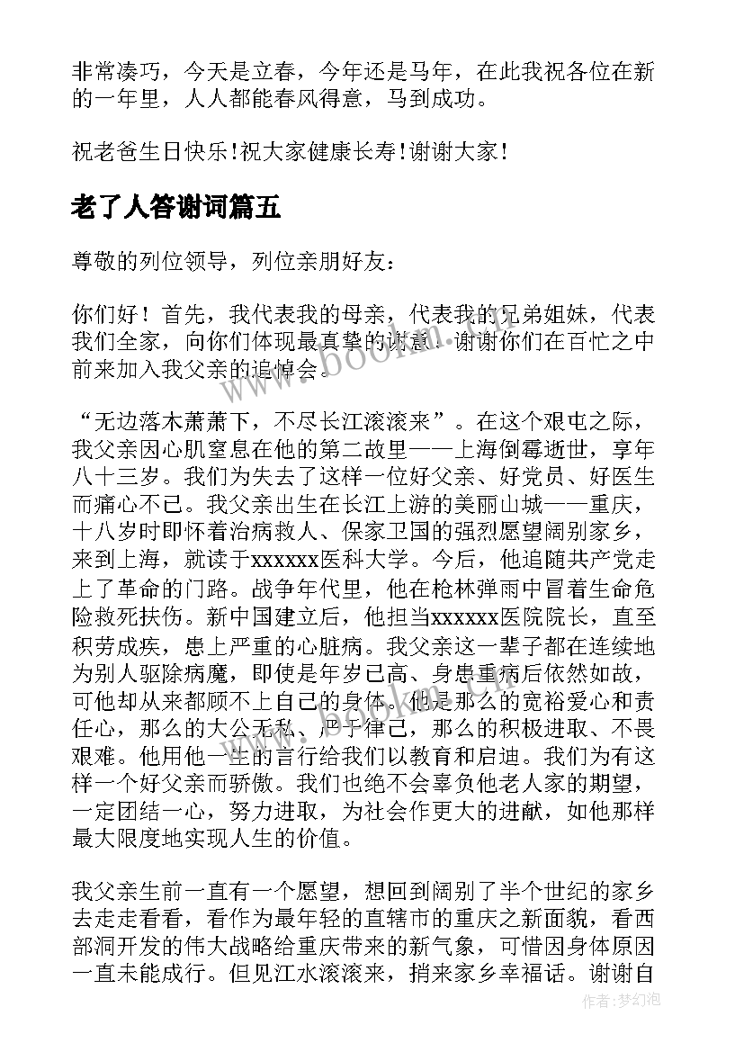 2023年老了人答谢词(汇总12篇)