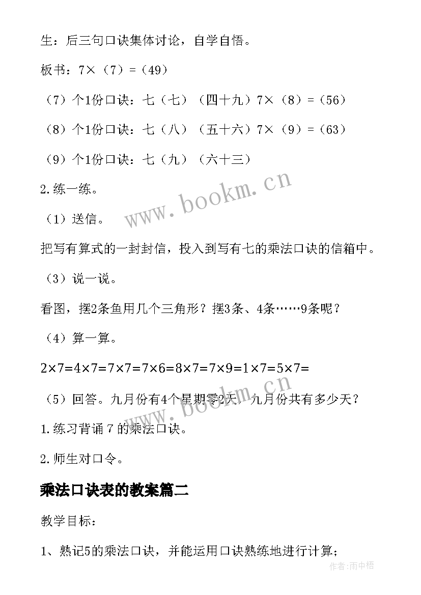 乘法口诀表的教案(优质19篇)