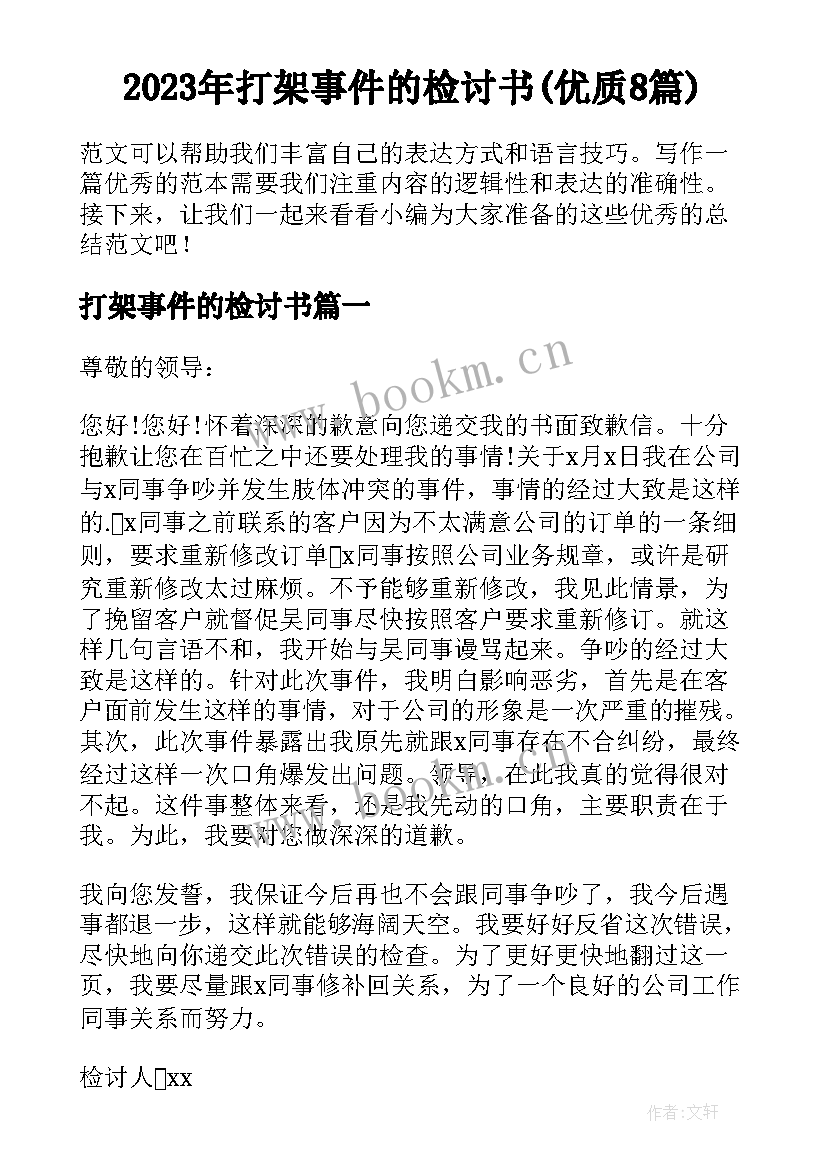 2023年打架事件的检讨书(优质8篇)