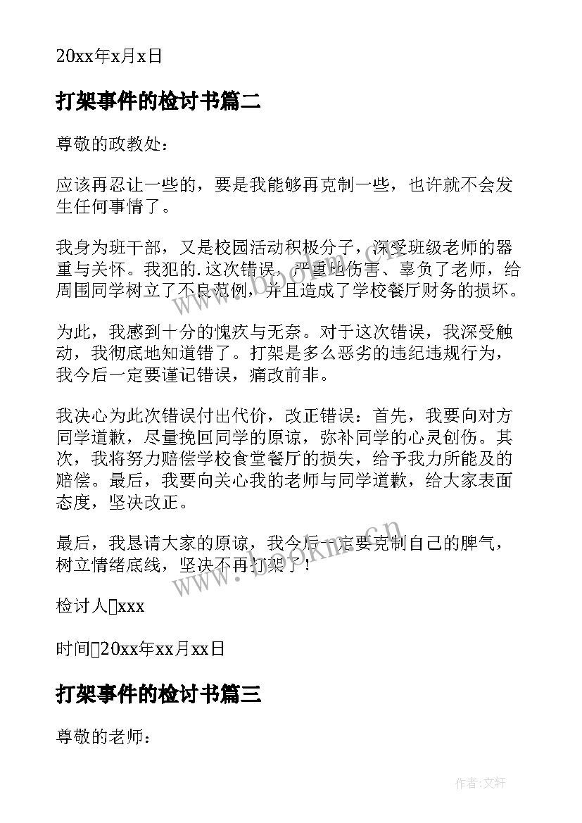 2023年打架事件的检讨书(优质8篇)