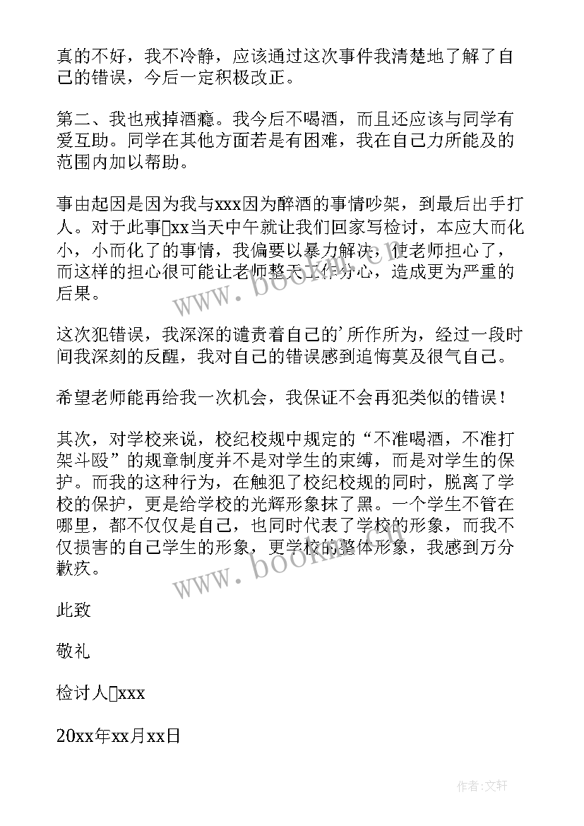 2023年打架事件的检讨书(优质8篇)