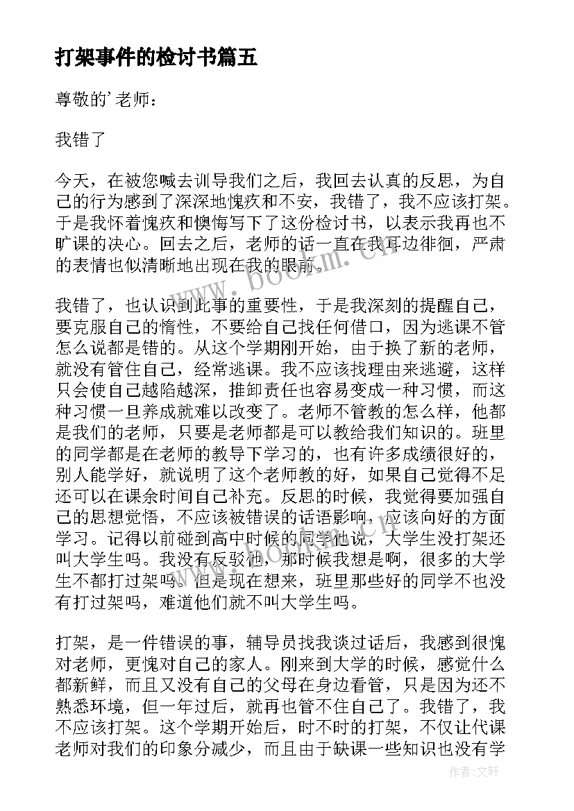 2023年打架事件的检讨书(优质8篇)