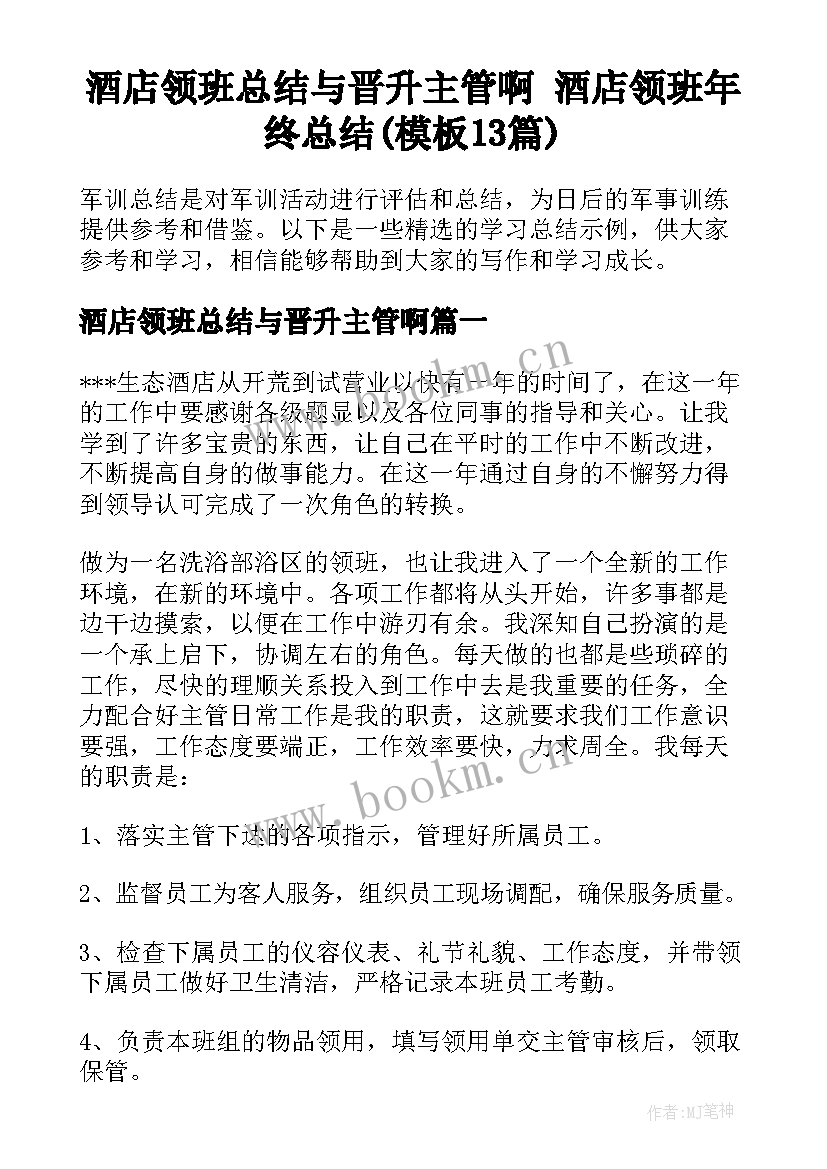 酒店领班总结与晋升主管啊 酒店领班年终总结(模板13篇)