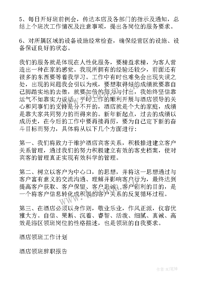 酒店领班总结与晋升主管啊 酒店领班年终总结(模板13篇)