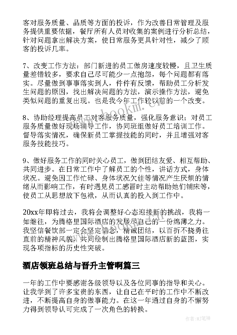 酒店领班总结与晋升主管啊 酒店领班年终总结(模板13篇)