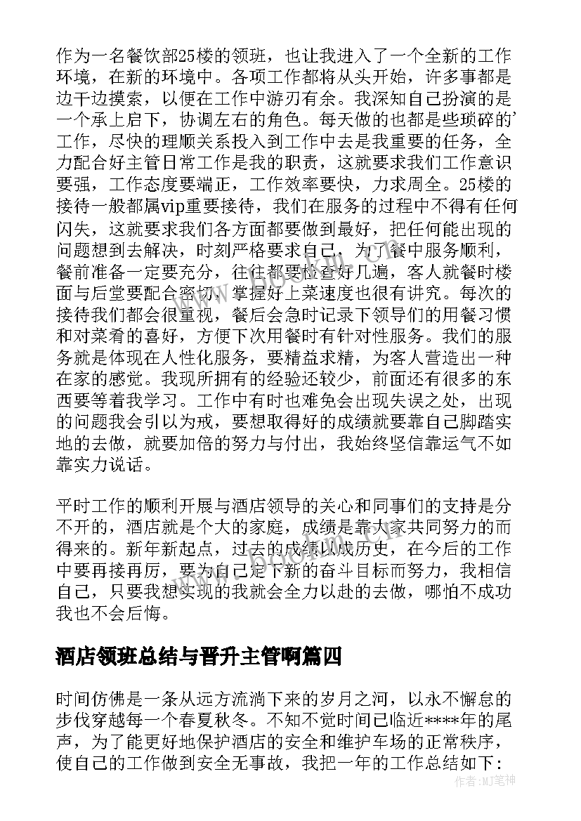 酒店领班总结与晋升主管啊 酒店领班年终总结(模板13篇)