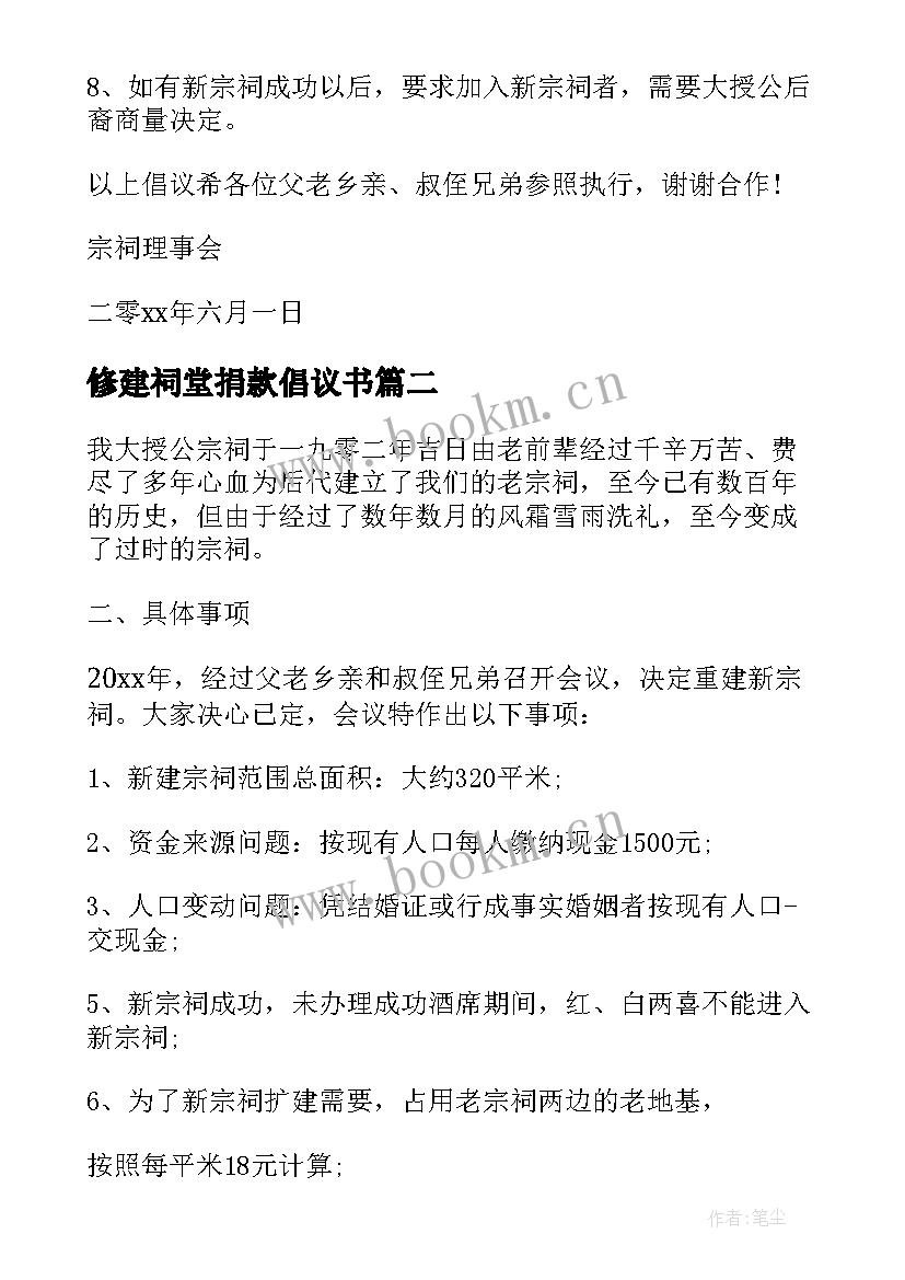 修建祠堂捐款倡议书(实用17篇)