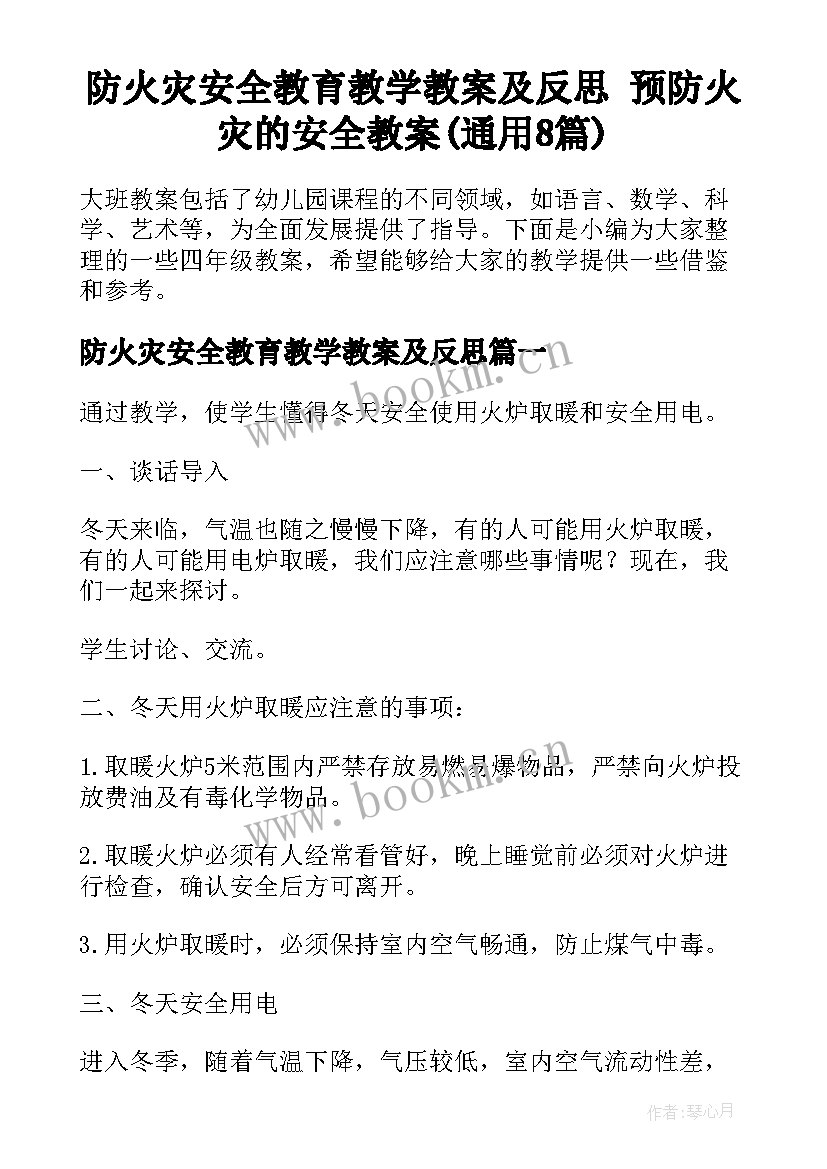 防火灾安全教育教学教案及反思 预防火灾的安全教案(通用8篇)