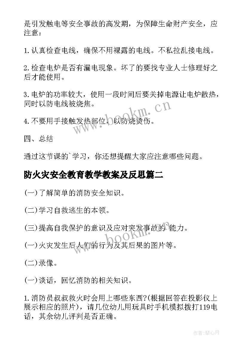 防火灾安全教育教学教案及反思 预防火灾的安全教案(通用8篇)