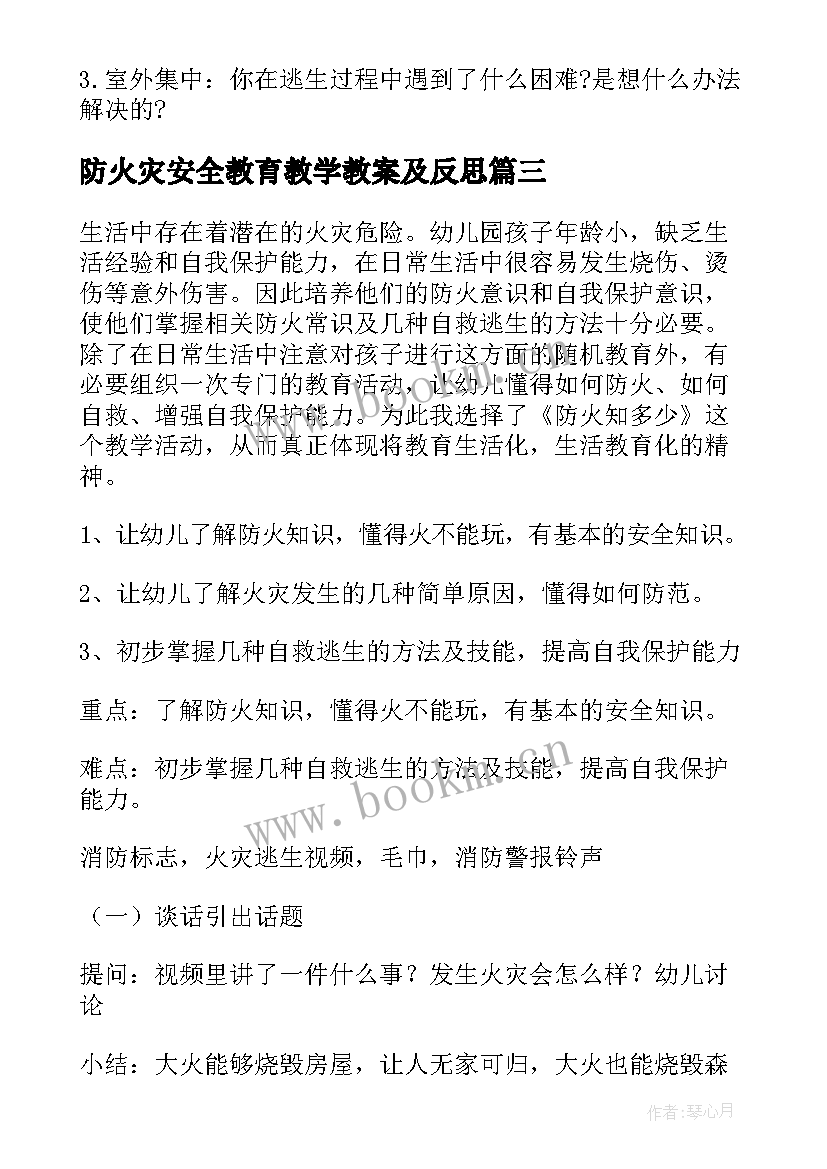 防火灾安全教育教学教案及反思 预防火灾的安全教案(通用8篇)