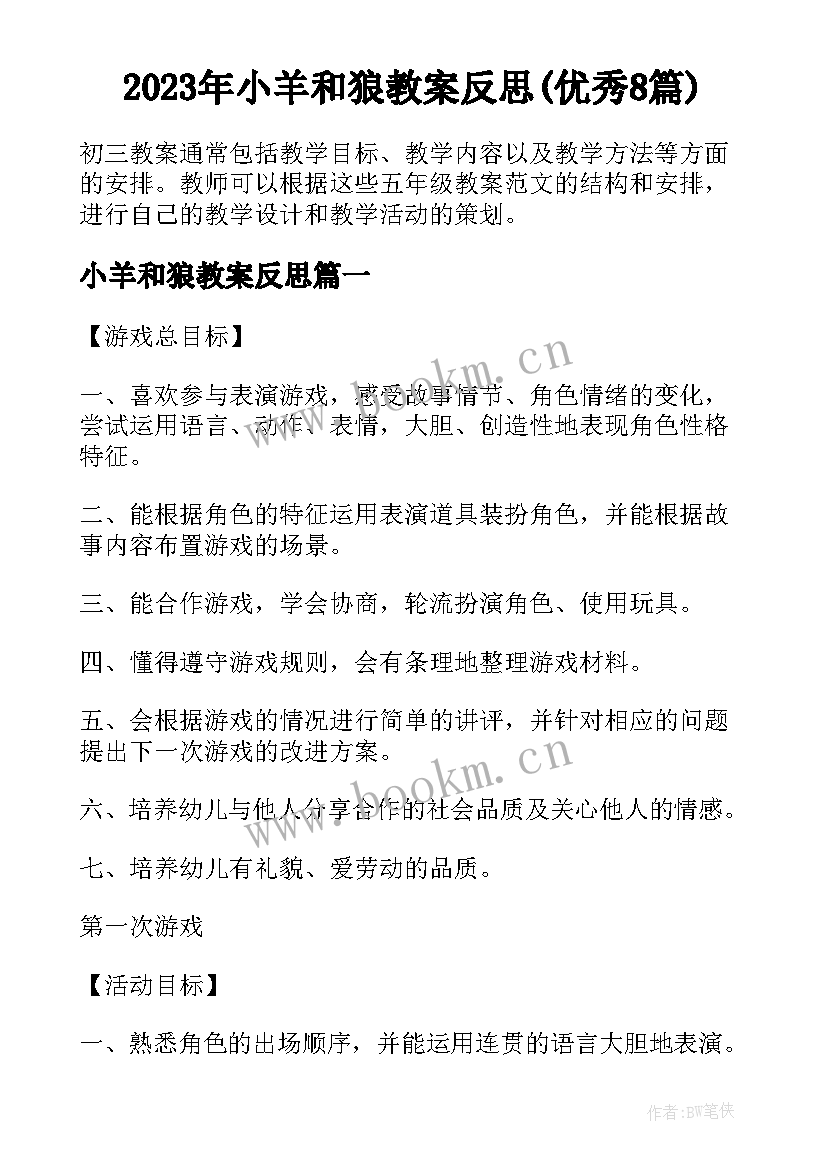 2023年小羊和狼教案反思(优秀8篇)