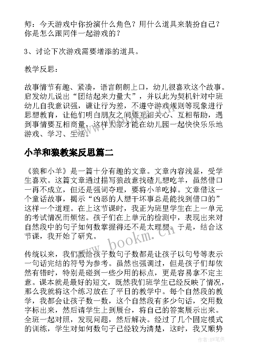 2023年小羊和狼教案反思(优秀8篇)