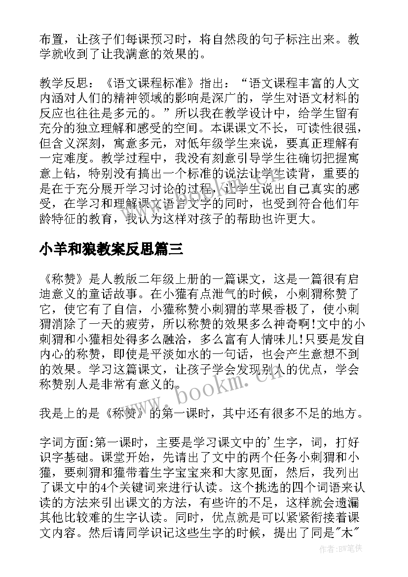 2023年小羊和狼教案反思(优秀8篇)