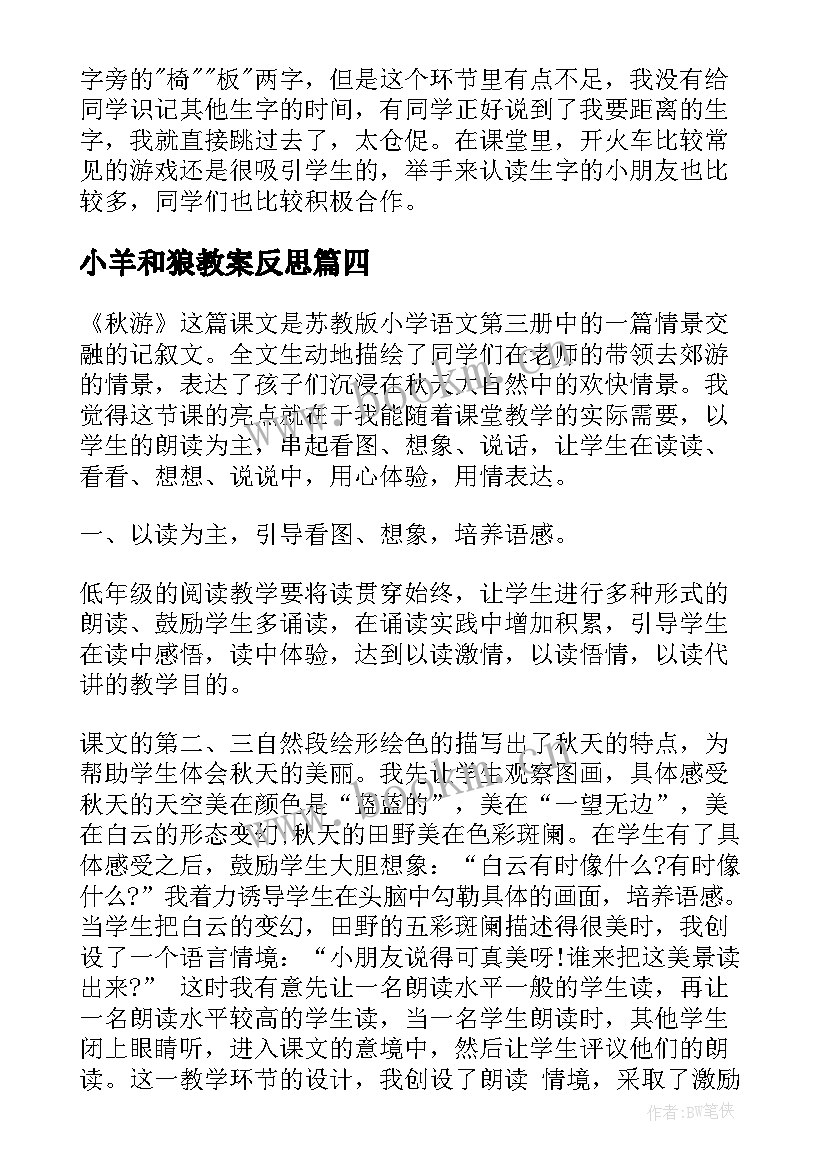 2023年小羊和狼教案反思(优秀8篇)