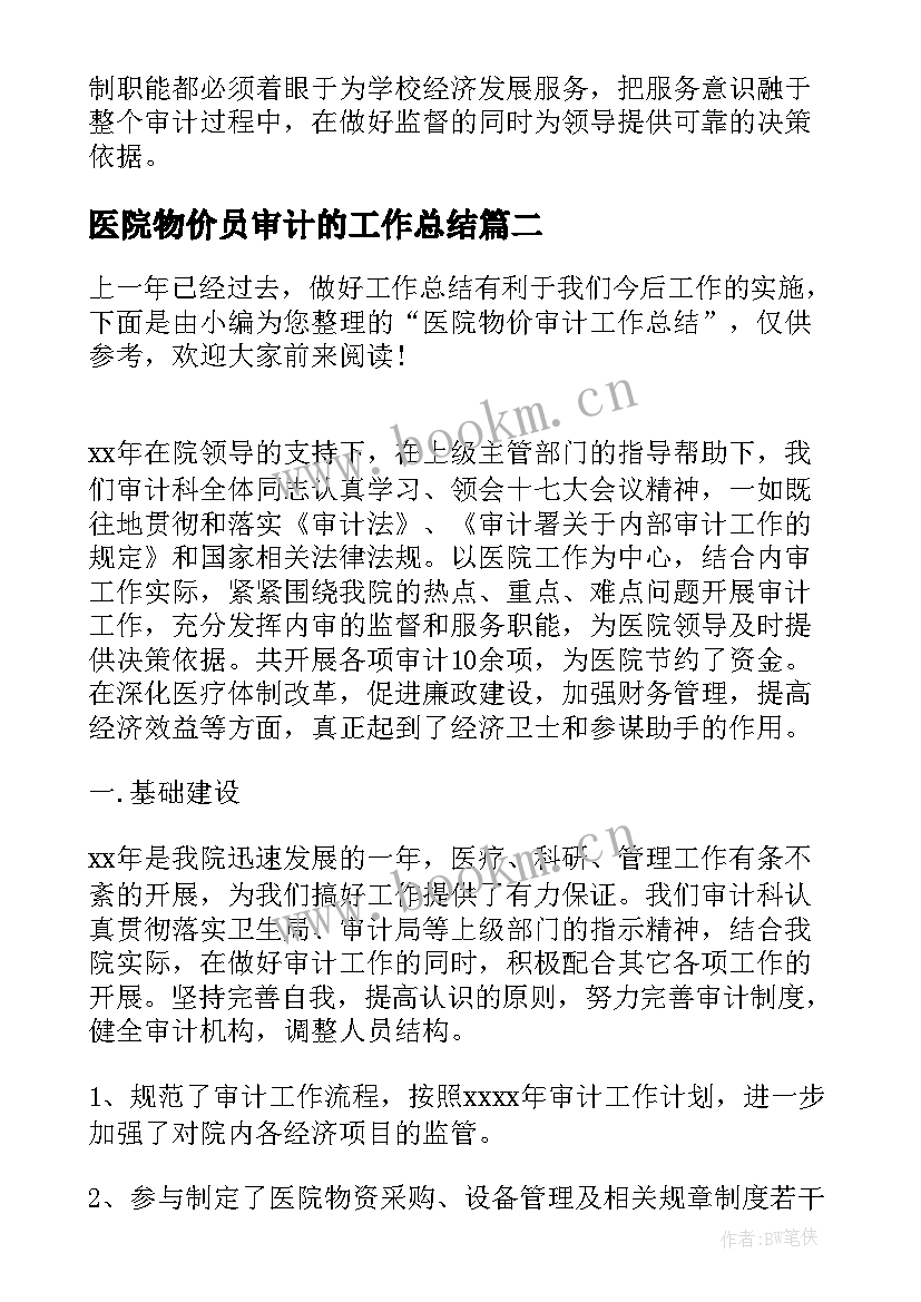 2023年医院物价员审计的工作总结 医院物价审计年终工作总结(通用8篇)